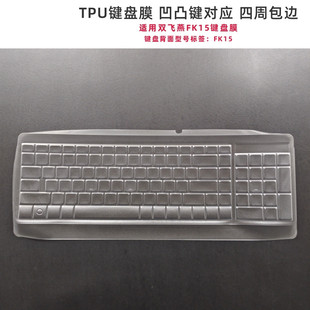 天翅键盘膜适用双飞燕FK15 USB键盘保护膜台式机TPU防尘防水套