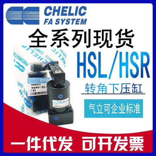 CHELIC气立可HSL-HSR-25x32x40x50x63x13x15x17-D转角下压气缸