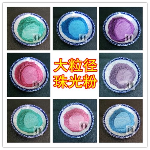 大粒径珠光粉彩色闪光金属粉色彩粉水晶云母粉油漆调色珠光粉颜料
