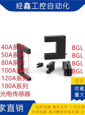 槽型光电BGL30A 120A 180A BGL 50A-001-S49电梯升降开关平层开关