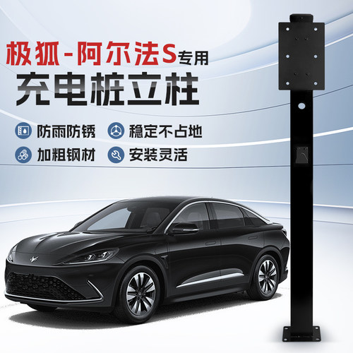 【镀锌】极狐 阿尔法S专用充电桩立柱支架保护箱新能源汽车固定杆