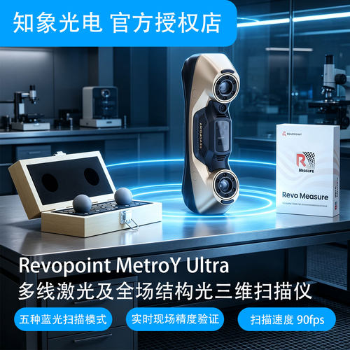 REVOPOINT MetroY Ultra工业级3D扫描仪手持式三维扫描仪建模测量