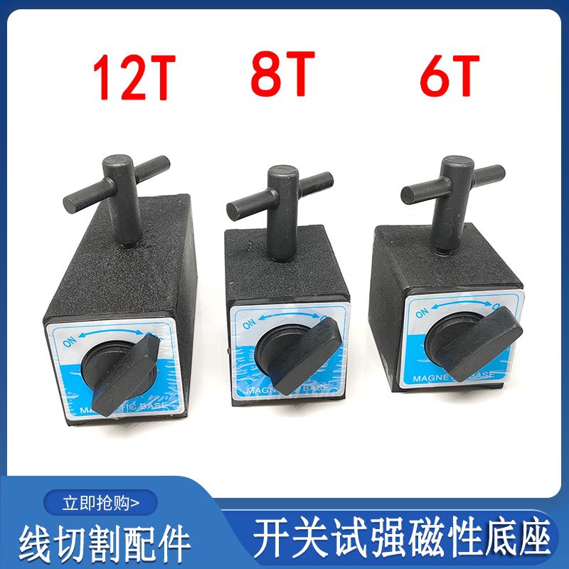 线切割配件开关式磁力座千分表强力磁固定6/12T磁性表座手动磁吊