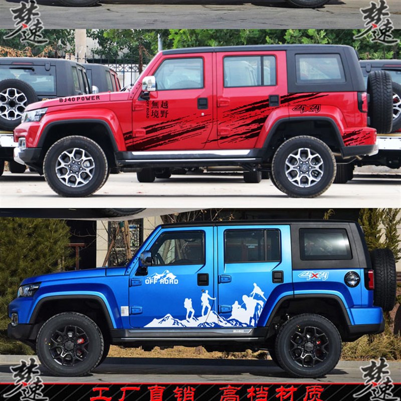 适用于北京BJ40车贴拉花 个性汽车贴纸登山车身贴画SUV车门装饰