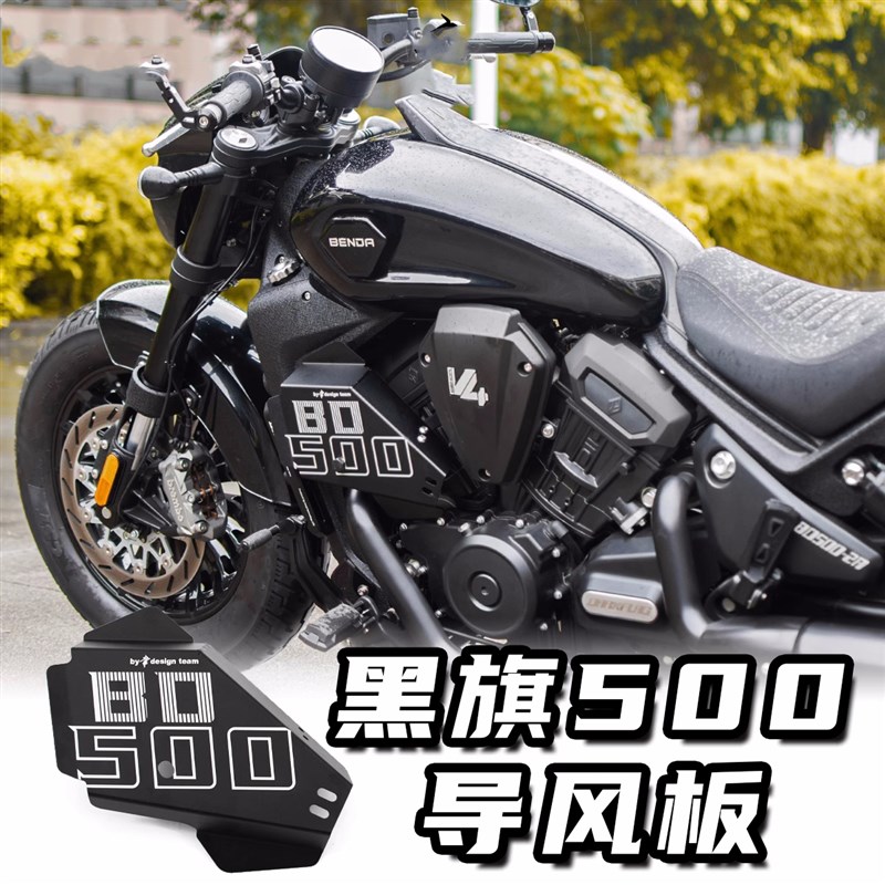 适用黑旗500改装导风罩降低腿部温度导热板热气疏散罩导流罩散热