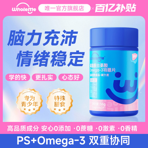 wholeme磷脂酰丝氨酸Omega-3特膳片青少年焦郁脑补活力专注厌学