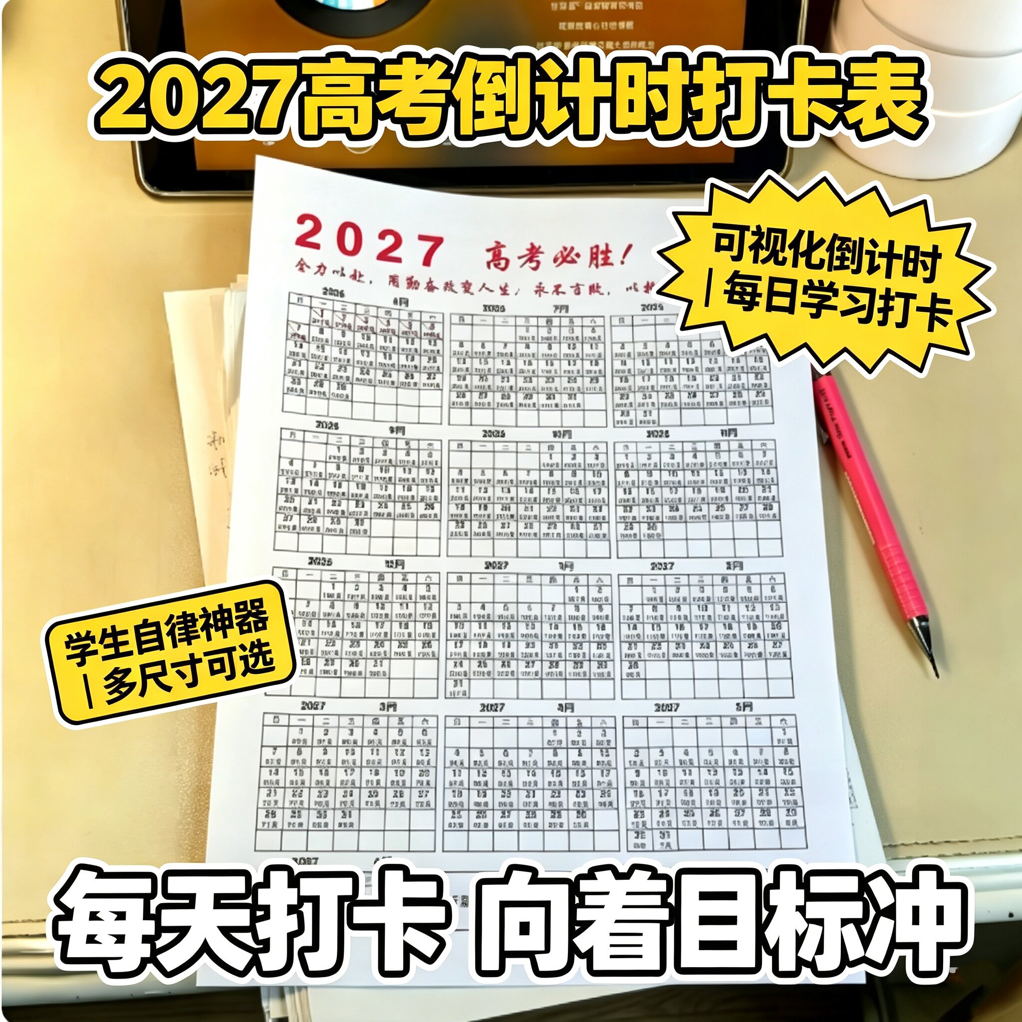 2027年高考打卡倒计时日历