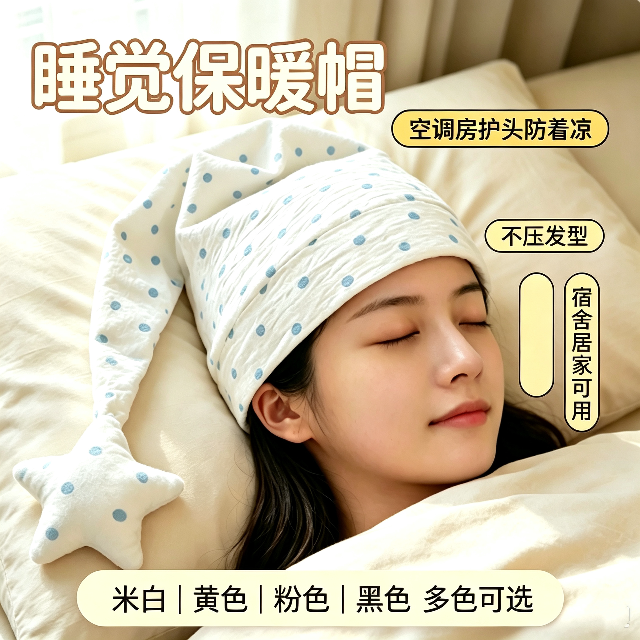 星星波点睡帽空调房章鱼哥