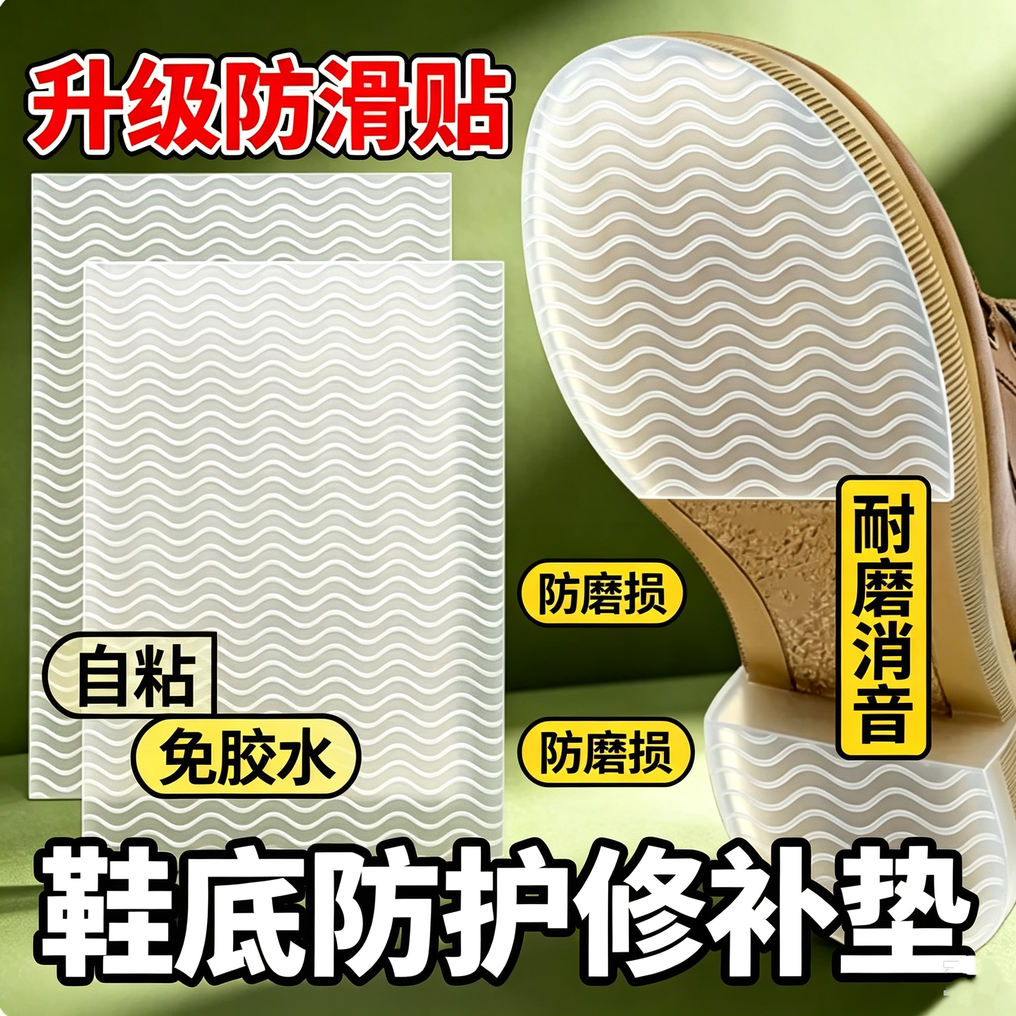 自粘牛筋鞋底止滑贴耐磨消