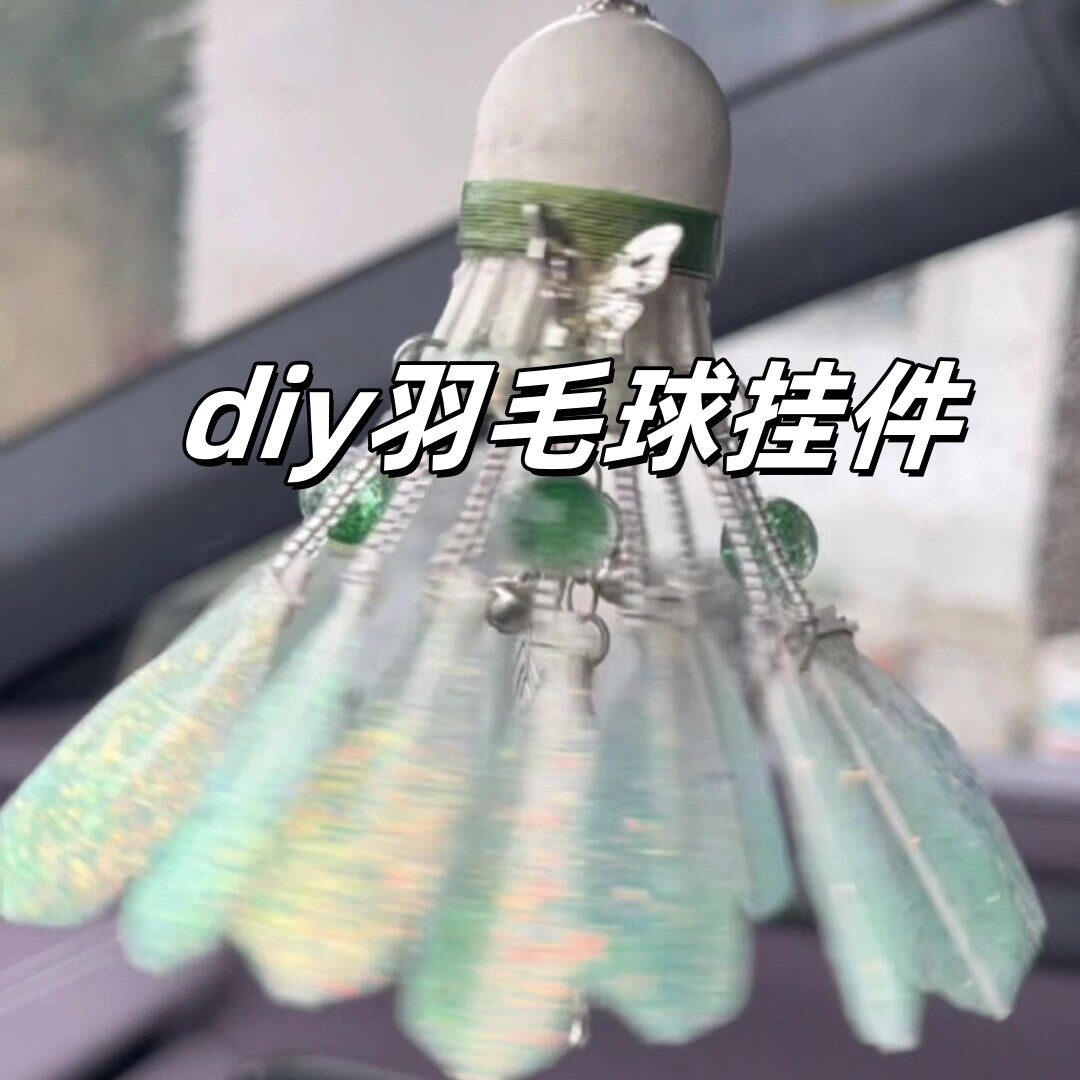 羽毛球挂件diy手工材料包流苏蝴蝶创意车载挂饰发光礼物送球搭子