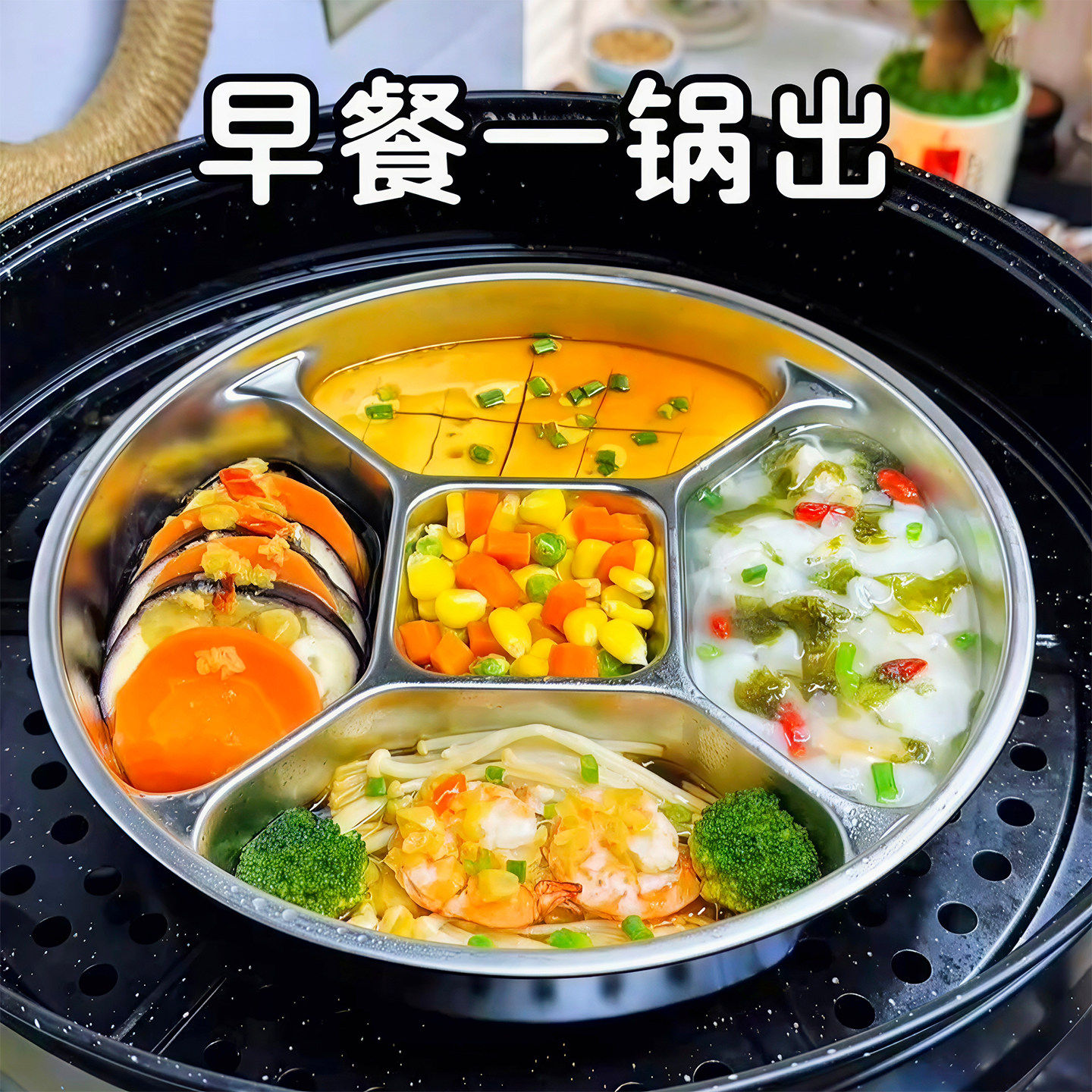 【早餐一锅出】304不锈钢蒸盘圆形分格万能通用电饭锅蒸架防烫图片