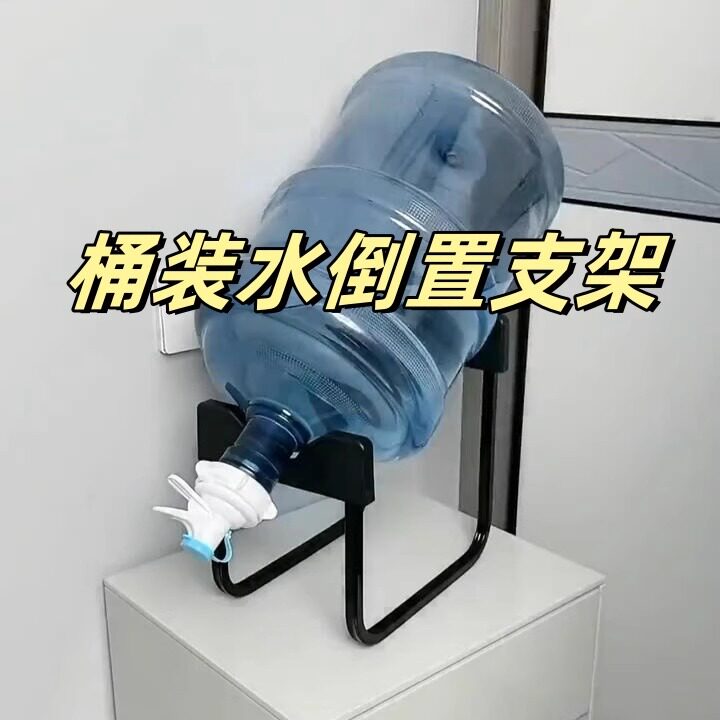 【桶装水倒支架】大矿泉纯