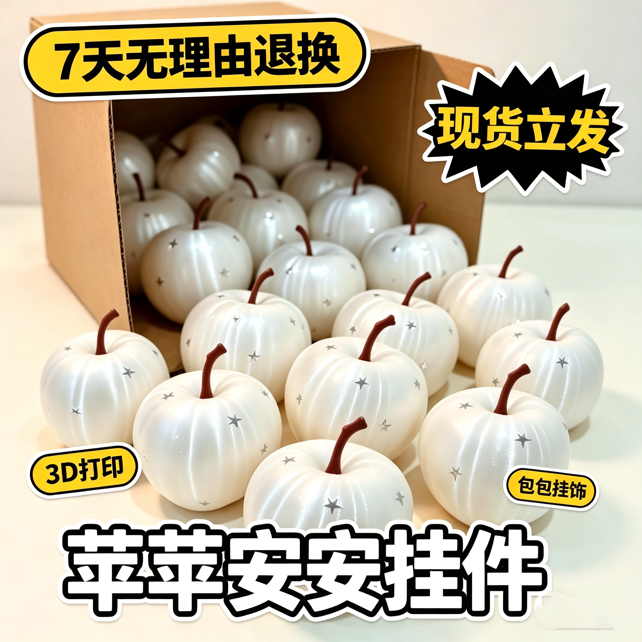 苹苹安安~白星星苹果挂件3