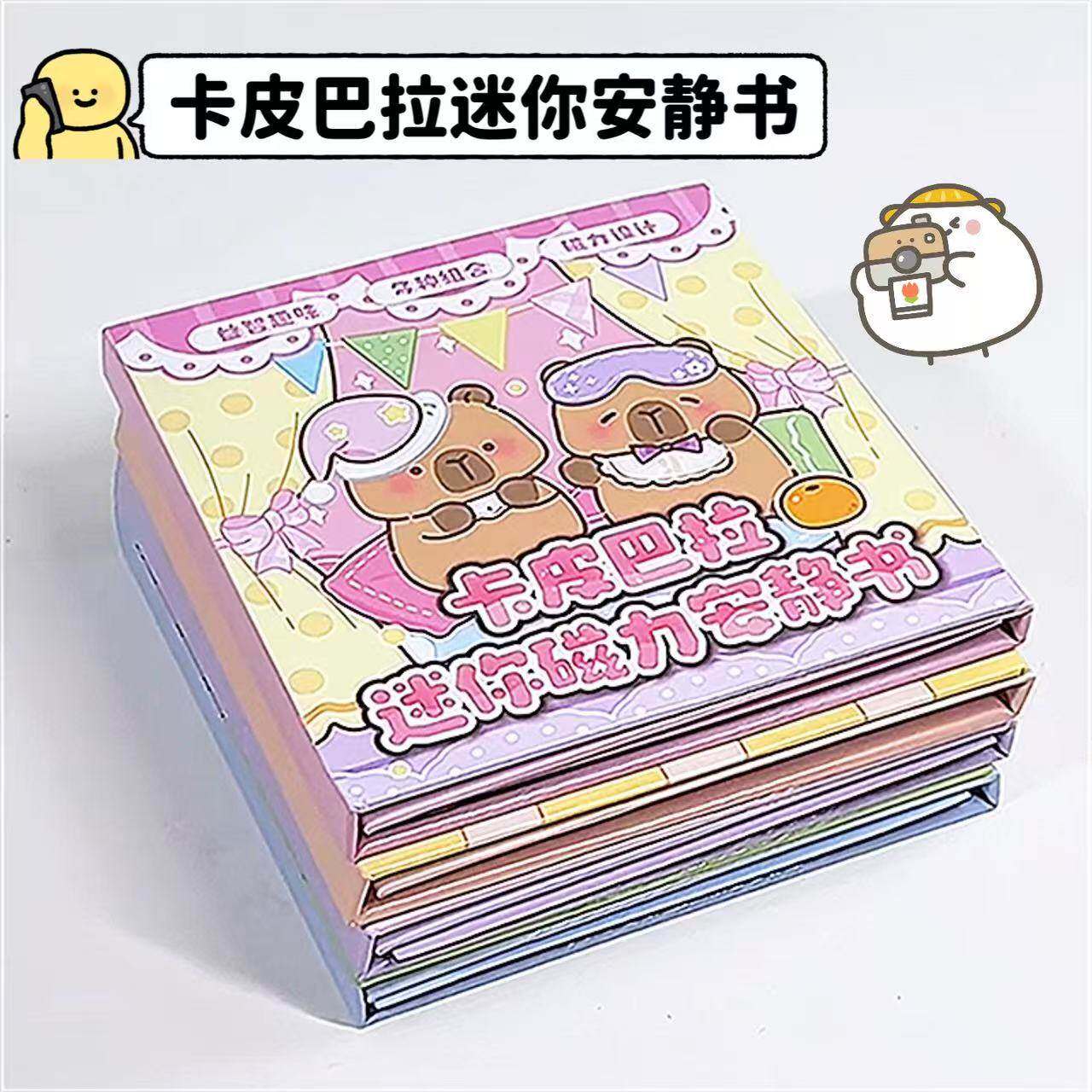 卡皮巴拉迷你磁力安静书新款免裁可爱风自由组合场景diy手工玩具