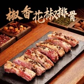自贡花椒排骨 并非腊排骨腌制 盐味时光