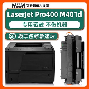 M401d适用惠普HP激光打印机墨盒 LaserJet Pro400硒鼓 多好原装