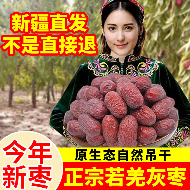 【新疆直发】新疆若羌灰枣特级一级正宗自然吊干枣原生态大红枣