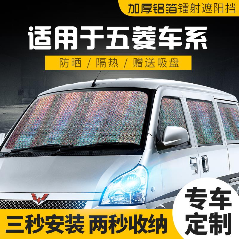 五菱之光荣光V宏光S宝骏560/730汽车防晒隔热遮阳挡前档遮阳板帘