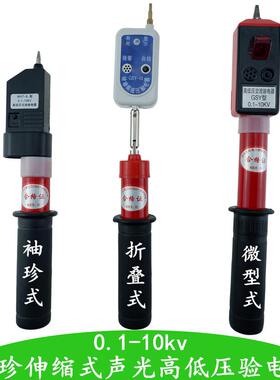 高压验电器0.1-10kv袖珍式验电器GYS折叠伸缩式声光高低压验电笔