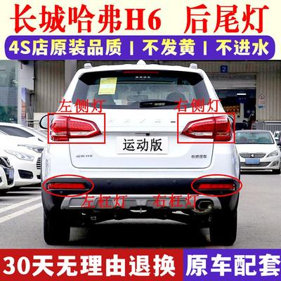 适配长城哈弗h6运动版后尾灯总成哈佛H6后杠雾灯左右外侧刹车灯罩