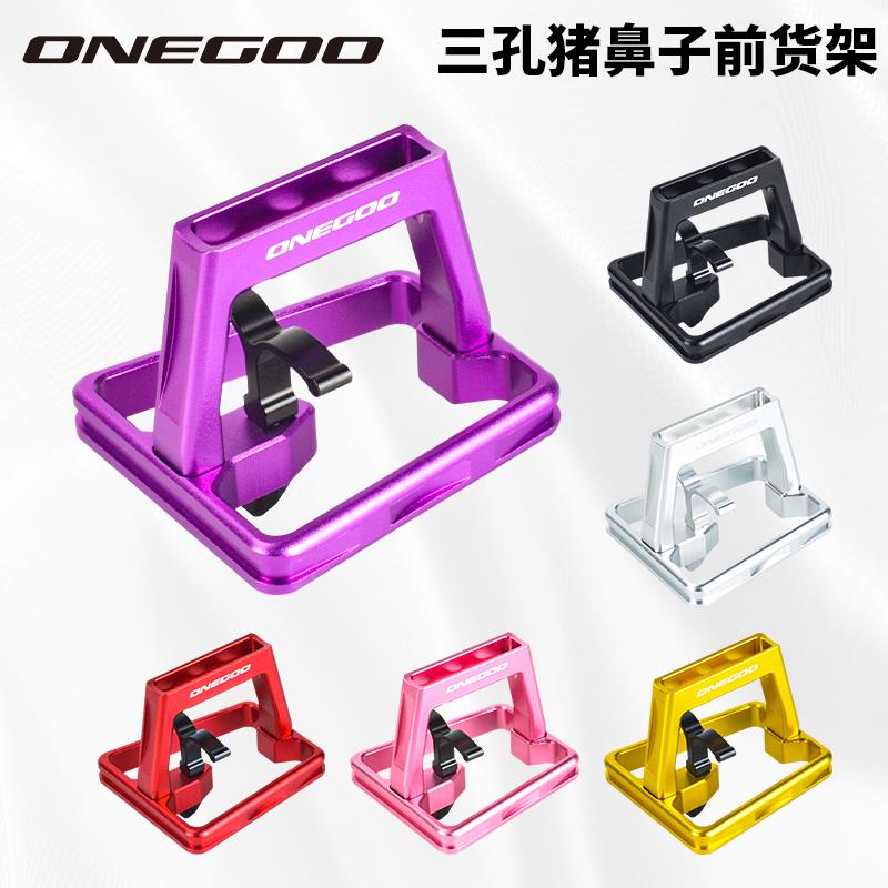 ONEGOO 折叠自行车前车包支架猪鼻子小布龙头改装货架转换座