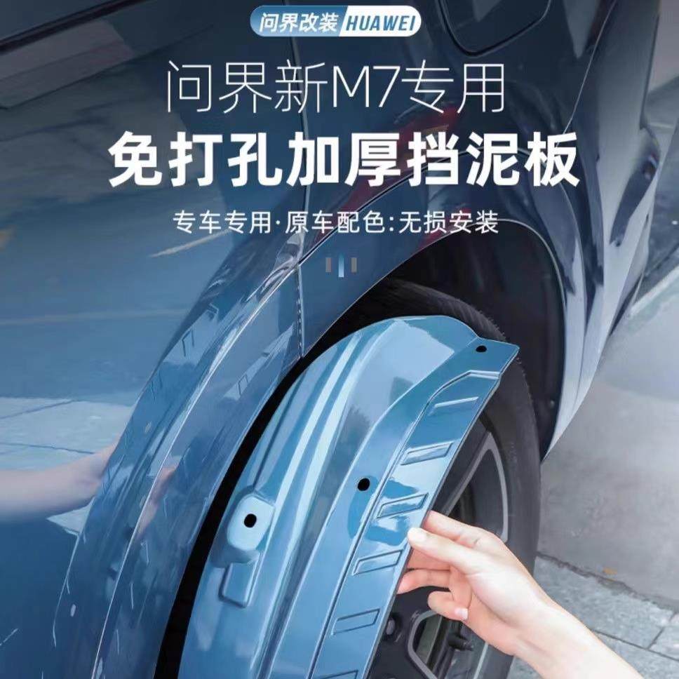 AITO问界M7焕新版原厂无损挡泥板改装升级后轮内衬防护挡板配件