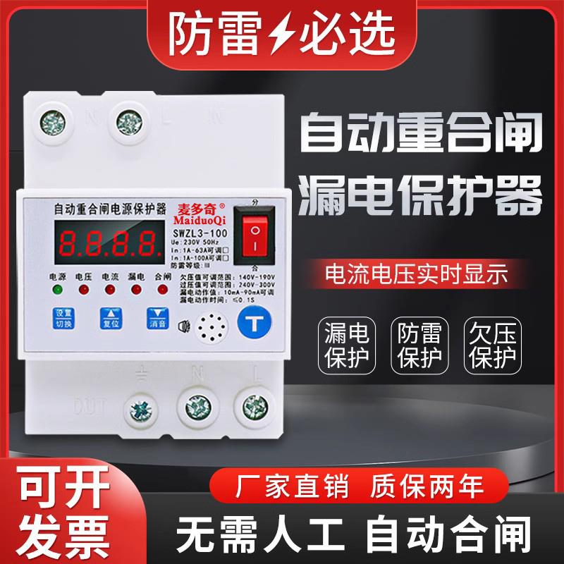 智能防雷型漏电保护器家用220V自动合闸断路器开关监控箱空开100A