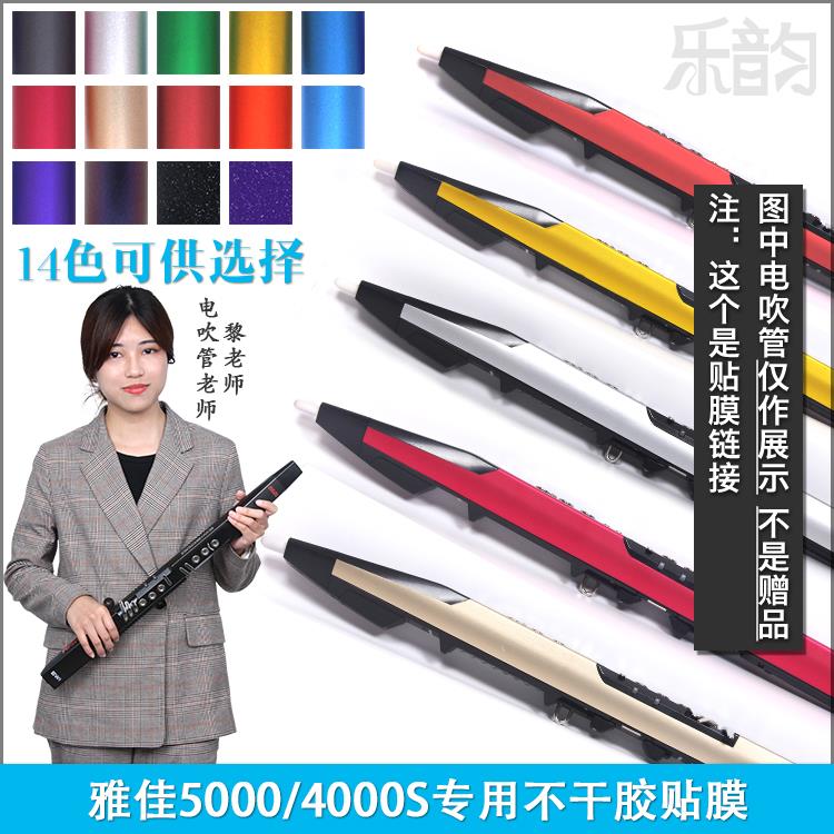 AKAI雅佳5000/4000S电吹管贴纸对位精准防水防刮不留残胶三面贴膜