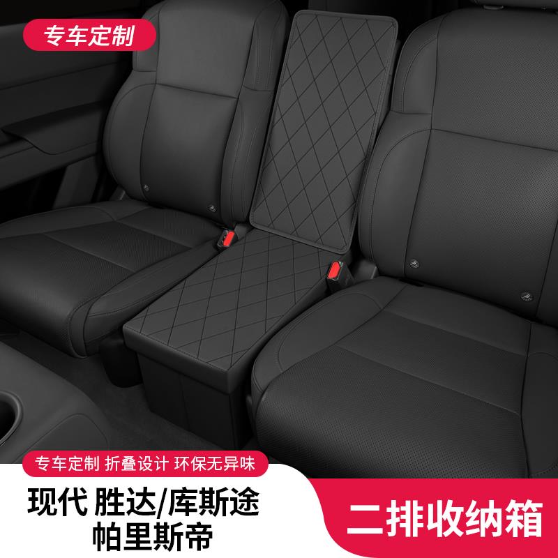 适用于北京现代新胜达二排库斯途座椅中间储物箱帕里斯帝车收纳盒