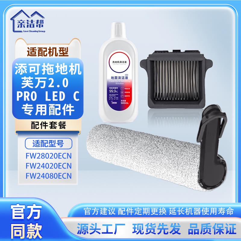 适配添可洗地机芙万2.0 PRO LED C 配件FW24020ECN滚刷滤网耗材