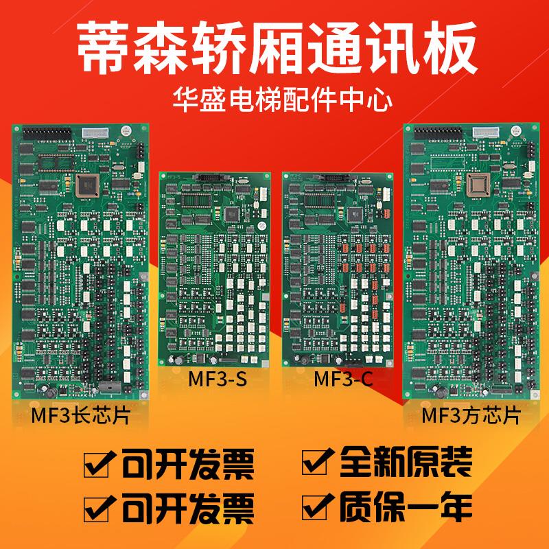 适用蒂森电梯MF3板/MF3-S/通讯板/MF3-C/轿厢通讯扩展板现货包邮