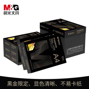 黑金晨光a4纸打印纸复印纸70g一包500张整箱5包A4打印纸