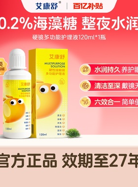 【艾康舒】硬性眼镜护理液240mlok镜rgp角膜塑形硬镜水润清洁润滑