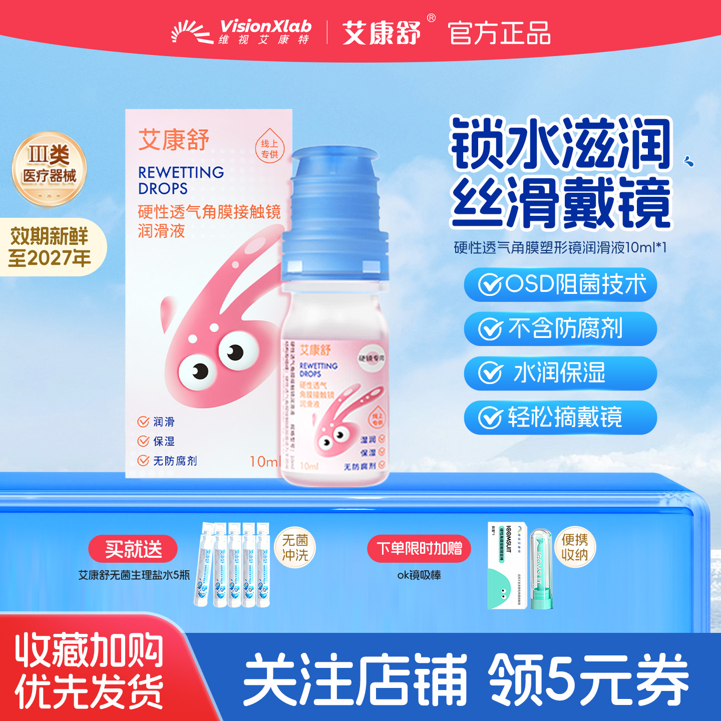 艾康舒透气角膜接触镜护理液润眼液硬性隐形ok镜RGP无防腐剂润滑