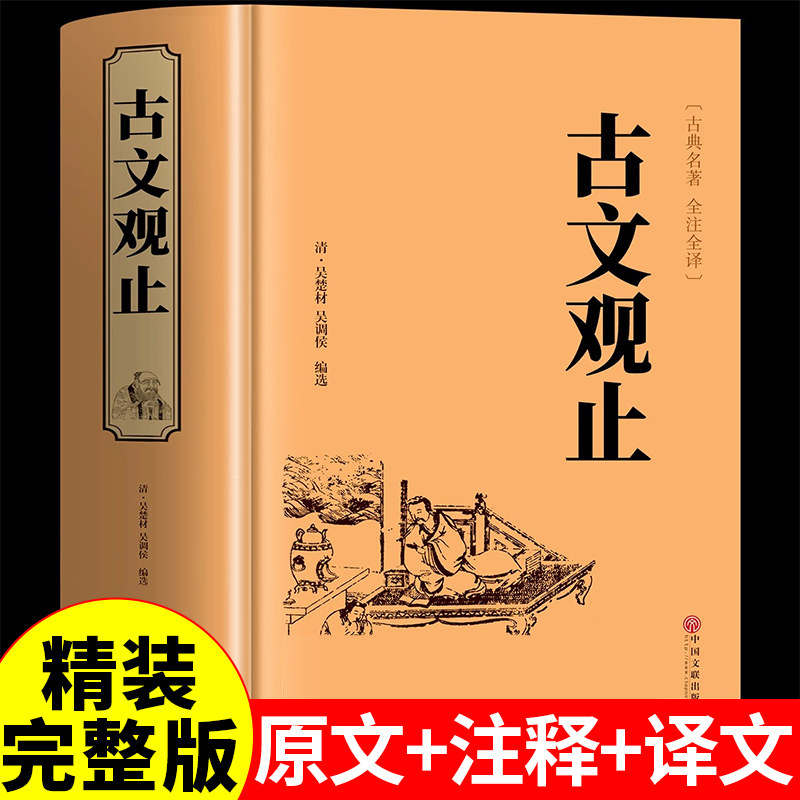 古文观止正版初中生 完整无删减全注全译版高中生阅读古典名著 青少年译文注释全解无障碍阅读精装中国古代著名文学书籍非中华书局图片