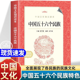 中国五十六个民族 文化知识读本中华传统知识常识56个民族汉族满族傣族汉人介绍全面展现各民族正版书籍感受民族文化的多样性