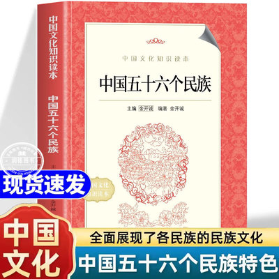 中国五十六个民族 文化知识读本中华传统知识常识56个民族汉族满族傣族汉人介绍全面展现各民族正版书籍感受民族文化的多样性