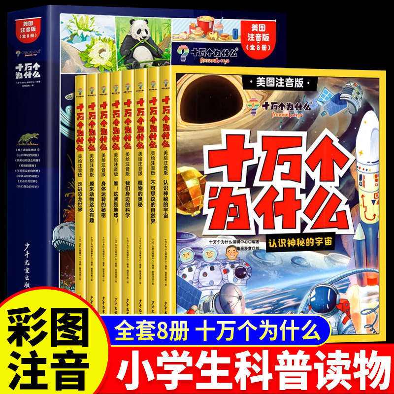 十万个为什么小学生注音版儿童版全套8册少儿漫画版趣味百科书籍彩绘拼音版读物课外书全集动物宇宙身体自然植物恐龙大百科全书
