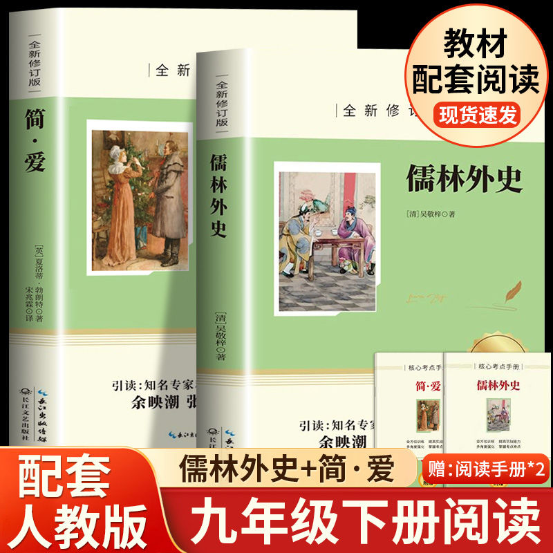 儒林外史和简爱正版原著九年级必读人教版白话文版青少年版九年级下册阅读书籍初三下读物配套人教版名著非人民教育出版社文学