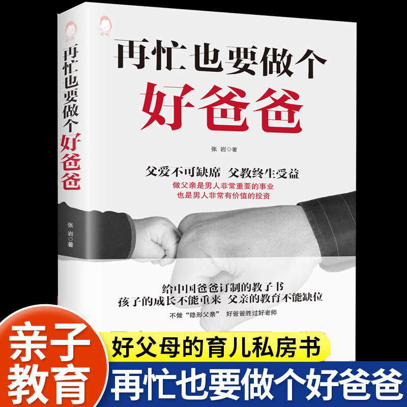 再忙也要做个好爸爸 何以为父正版书籍爸爸的高度决定孩子的起点爸爸的高度决定孩子的起点如何与孩子正确相处私房书家庭教育育儿