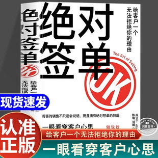 绝对签单 给客户一个无法拒绝的理由正版书籍一眼看穿客户心思一鼓作气促成交易销售就是玩转情商掌握成交话术把话说到客户心里去