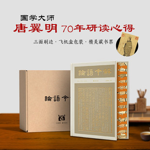 全本全注全译精义导读国学大师唐翼明70年研读心得一版 再版 附孔子经典 论语今解 彩插正版 刷边 语录精装 书籍 彩边特装