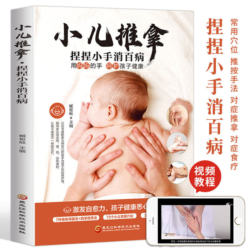 小儿推拿 捏捏小手消百病彩图视频教程全集中医小儿推拿书正版书籍儿童保健养生常用穴位按摩手法积食胀气夜醒便秘家庭常备