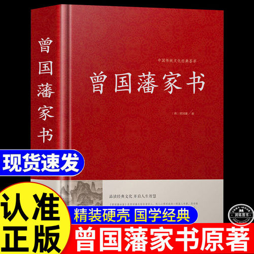 曾国藩家书全集 正版书籍原著无删减完整版精装典藏版曾国藩挺经曾国藩冰鉴大全原文译文白话文中国古代国学经典名著家训礼仪