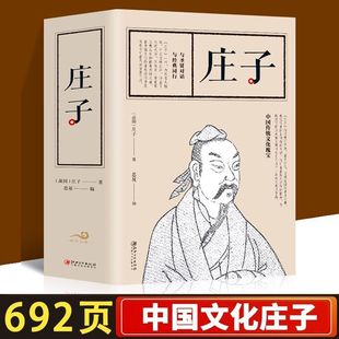 庄子全集正版 原著书籍今注今译无删减完整版注释全译本庄周青少年成人版文白对照庄子老子说精选国学经典非中华书局高中生