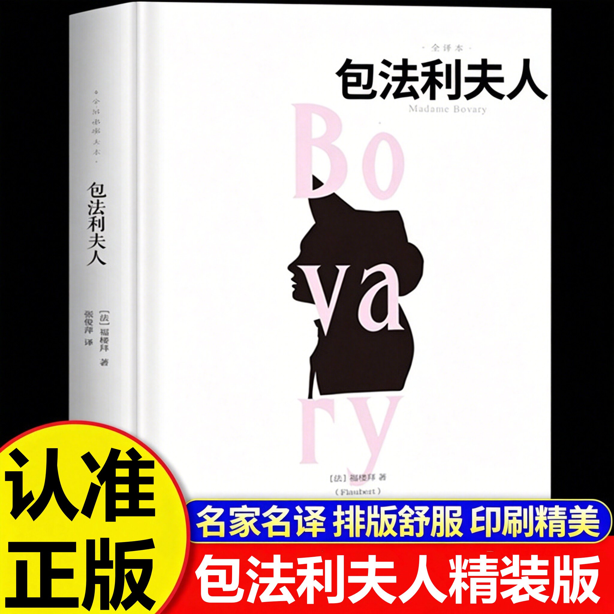 包法利夫人 福楼拜原著正版法国文学大师福楼拜的成名作一本写尽人性矛盾的百科全书左拉眼中的典范小说现实主义文学创作的标杆
