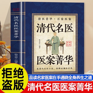 清代名医医话精华 正版书籍百家医案品读名家医案古法今用通晓全身养生之道名医验方集家庭白话解读古医案零基础也能看懂
