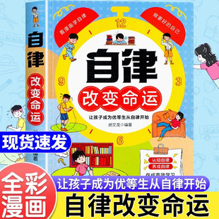 自律改变命运 正版漫画书自我管理儿童心理学看学自律命运把握在自己手里小学生自觉性提升技巧方法高效学习书籍变通思维漫画版