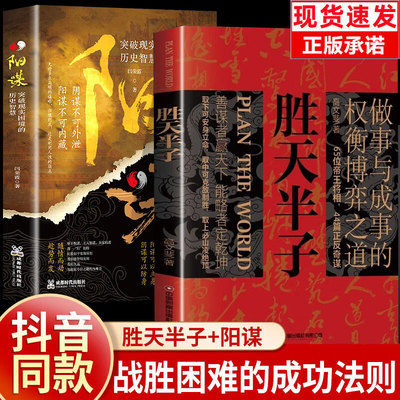 胜天半子正版书籍阳谋全套做事与成事的权衡博弈善谋略可定乾坤胜者谋略认知觉醒为人处世认成事之道计策谋士书籍高手破局自我成长