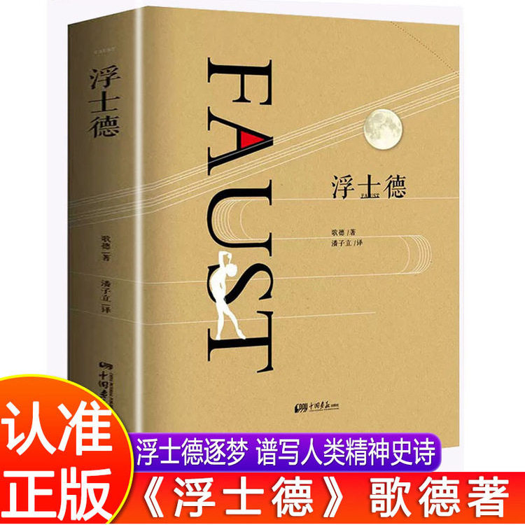 浮士德 全新修订版歌德全译本文学巨匠歌德心血之作跨越六十年创作诗剧初中高中学生课外阅读书籍世界经典名著小说著作青少年